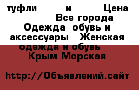 туфли tod“s  и prada › Цена ­ 8 000 - Все города Одежда, обувь и аксессуары » Женская одежда и обувь   . Крым,Морская